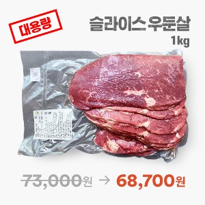[특판] 헤이그린스 풀만먹은소 5mm 슬라이스 우둔살 (1kg 대용량)